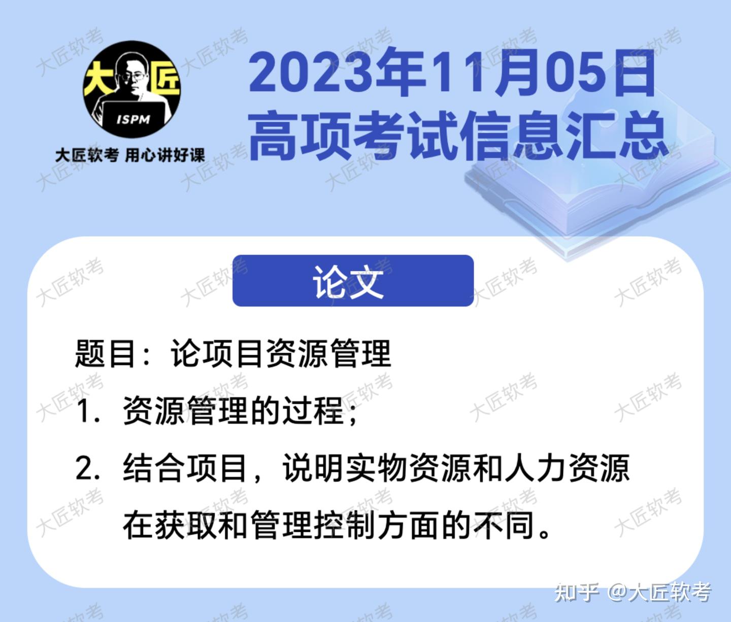 2023年11月5日高级软考高项论文题目 - 知乎
