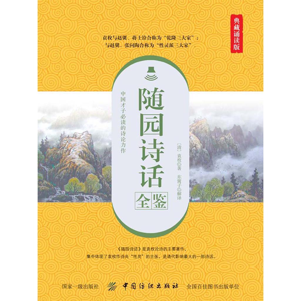 随园诗话全鉴(典藏诵读版)(书籍) - 知乎