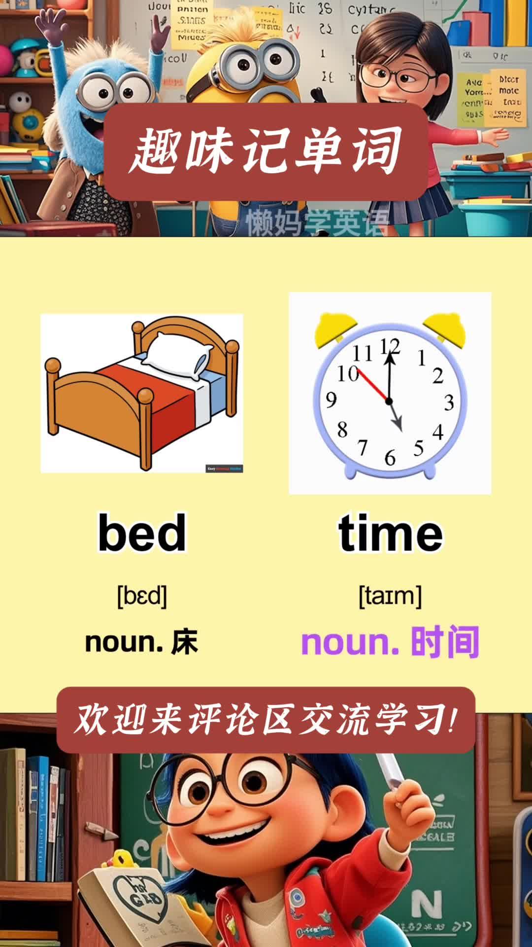 速记单词技巧 bedtime