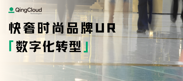 快时尚品牌 UR 是怎么开展数字化变革的? - 知乎