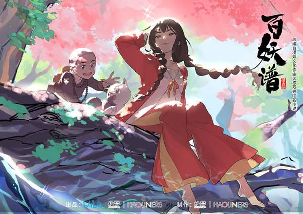 新歌发表预告!《百妖谱 第二季》pv首发