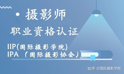 學攝影就要知道商業攝影行業的變化發展趨勢考攝影師證書是必然的國內