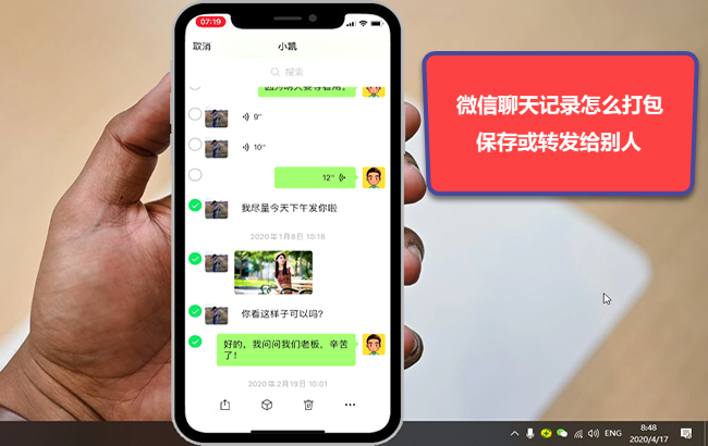 微信聊天記錄怎麼打包保存或轉發給別人