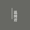 温琦君