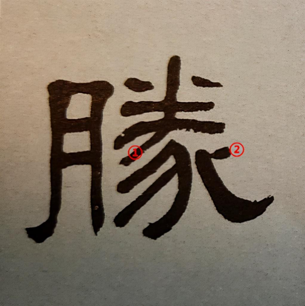 “决“、”胜“、”负“、”千“∣详解《张迁碑》里的“胜”字,怎样写才是正确的字形 - 知乎