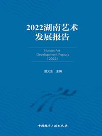 2022 湖南艺术发展报告