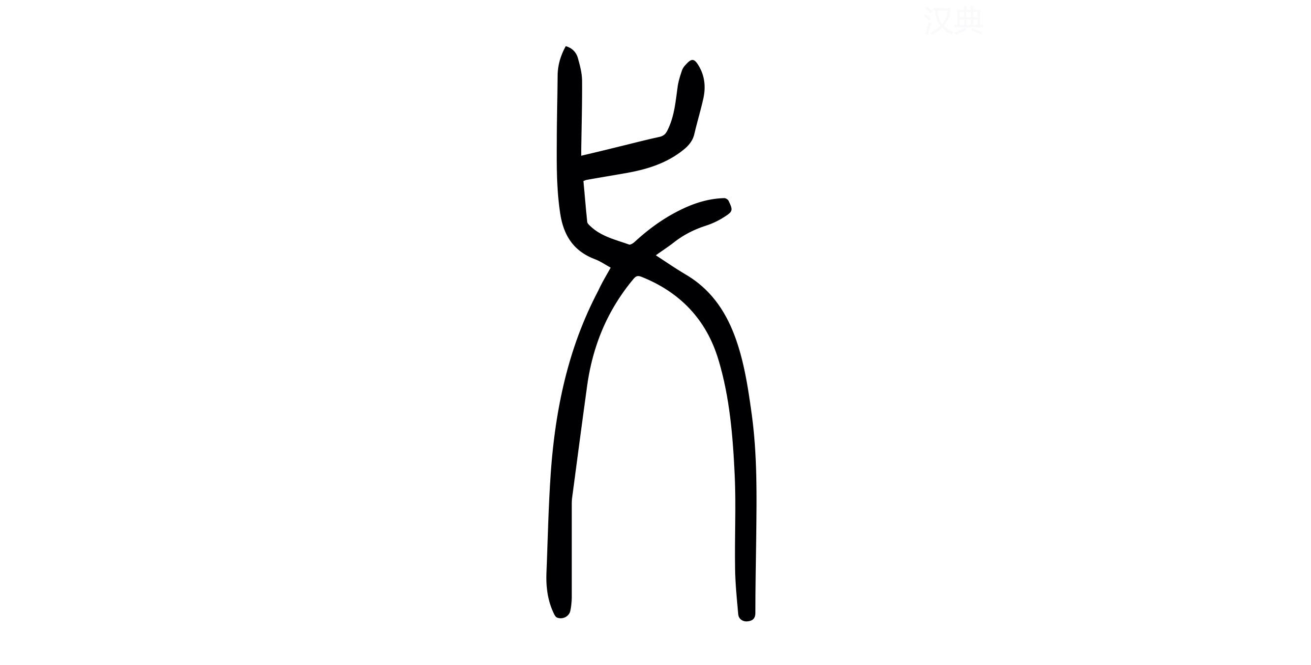 每日汉字 “弋” 弋像什么？ - 知乎