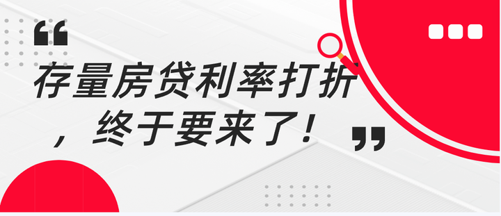 存量房贷利率打折，终于要来了！ - 知乎