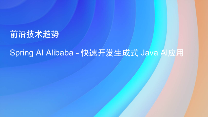 Spring AI Alibaba - 快速开发生成式Java Al应用 - 知乎