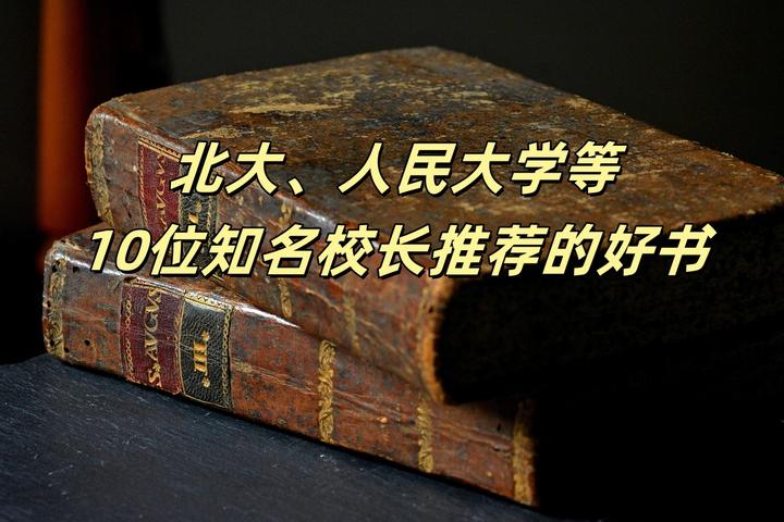 一人一本,北大、人民大学等10位知名校长,推荐的10本经典好书! - 知乎
