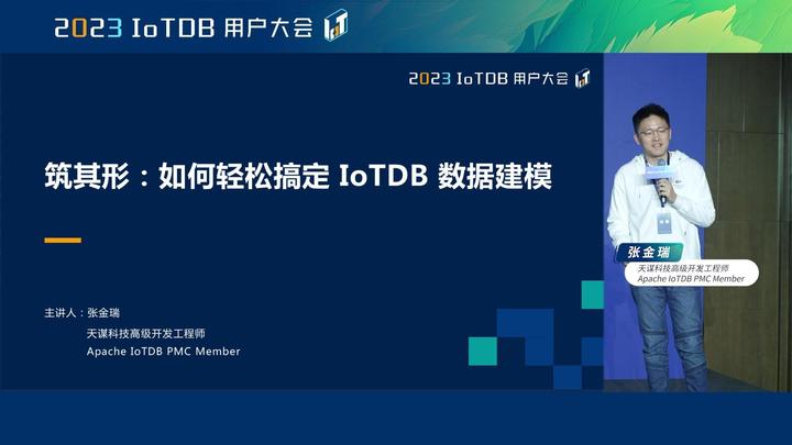 2023 IoTDB Summit：天谋科技高级开发工程师张金瑞《筑其形：如何轻松搞定 IoTDB 数据建模》 - 知乎