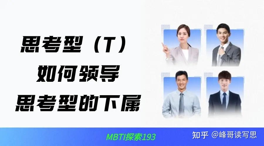 探索MBTI-193:思考型(T)如何领导思考型的下属 - 知乎