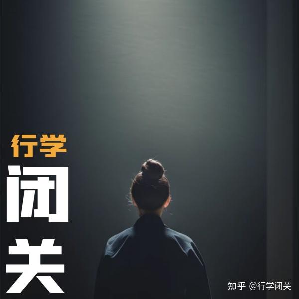 你想知道的行学闭关 - 知乎
