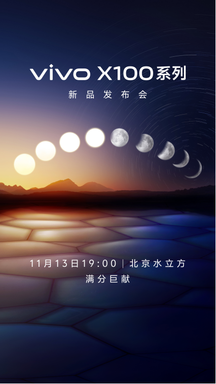 vivo X100系列新品发布会正式定档11.13，迎接vivo顶级新旗舰- 知乎