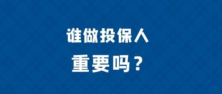 谁做投保人重要吗