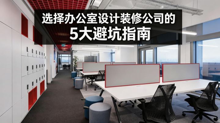 上海办公室装修避坑指南:赫韬建设拆解5大隐蔽工程陷阱与GB规范标准 - 知乎