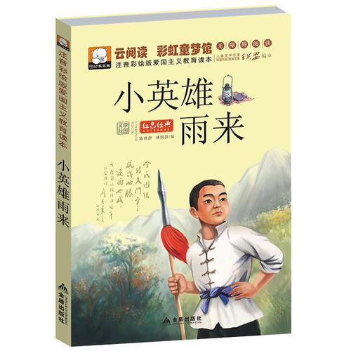 《小英雄雨来》pdf电子版  和你一起成长