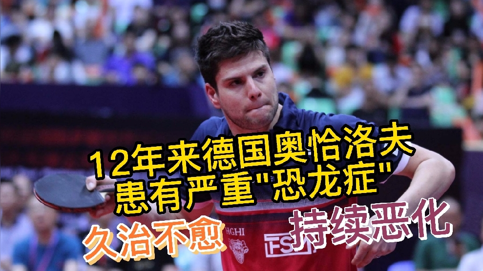 12年来马龙与奥恰洛夫斗智斗勇奥恰被戏称为患有恐龙症
