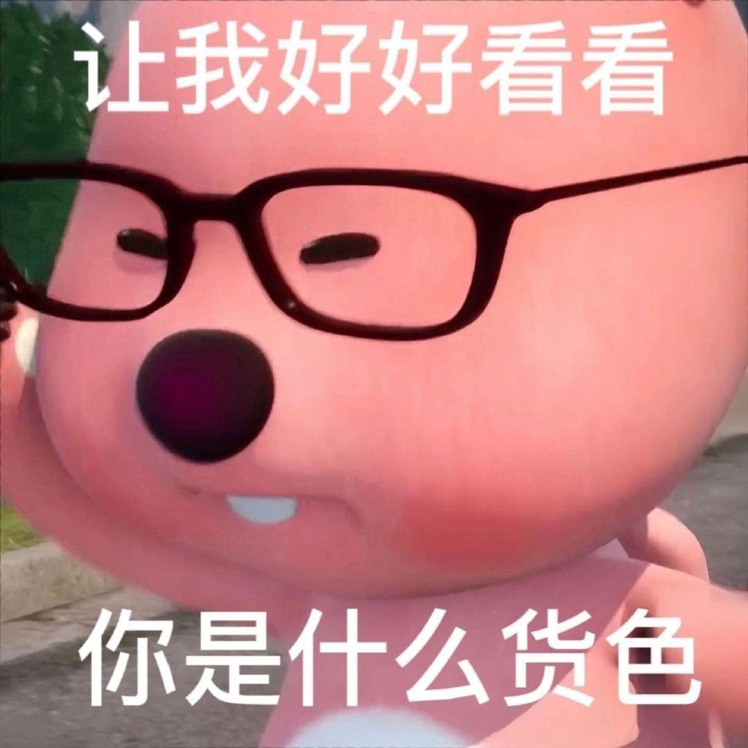 这个粉色的熊叫什么啊,还有没有其他类型的表情包? - 知乎