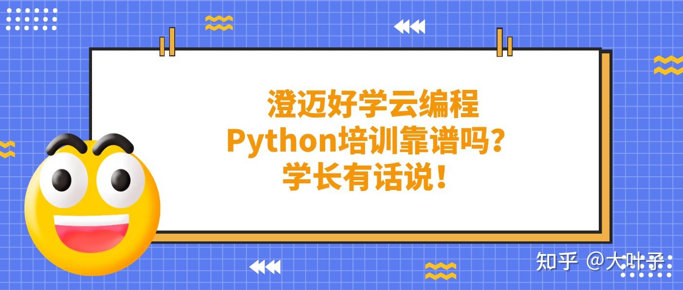 澄迈好学云编程Python培训靠谱吗?学长有话说! - 知乎