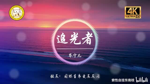 吴昊音乐作品欣赏 ——《追光者》 - 知乎