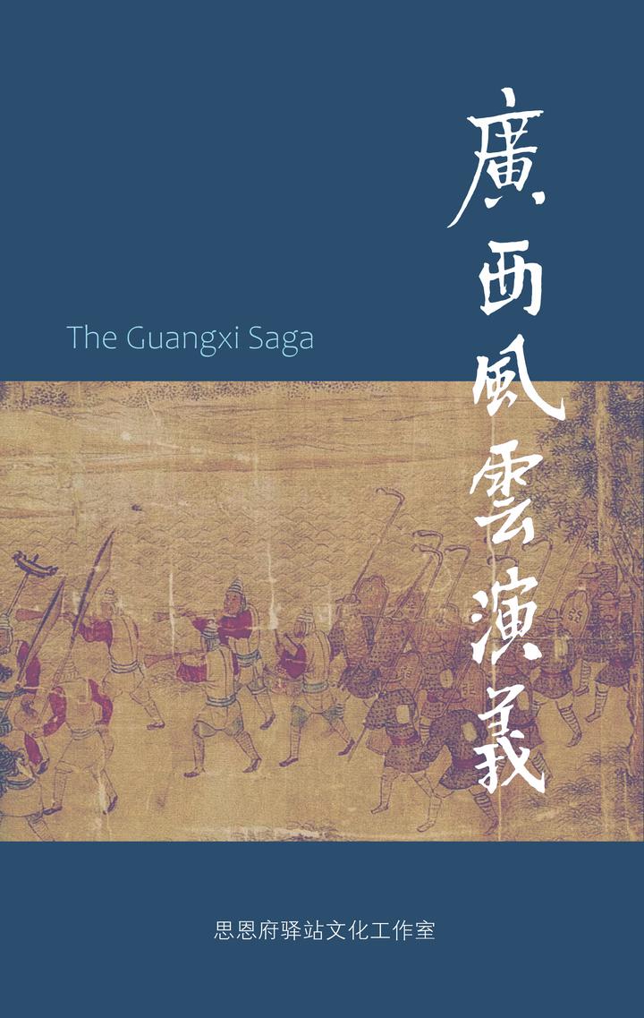 广西风云演义016·唐篇:高宗武后朝,剿抚定波澜 - 知乎