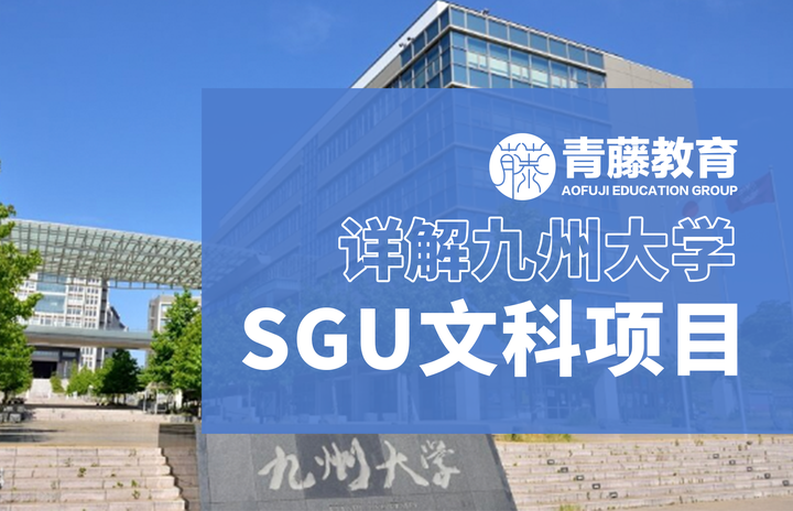 日本留学|SGU英语项目文科详解-九州大学- 知乎