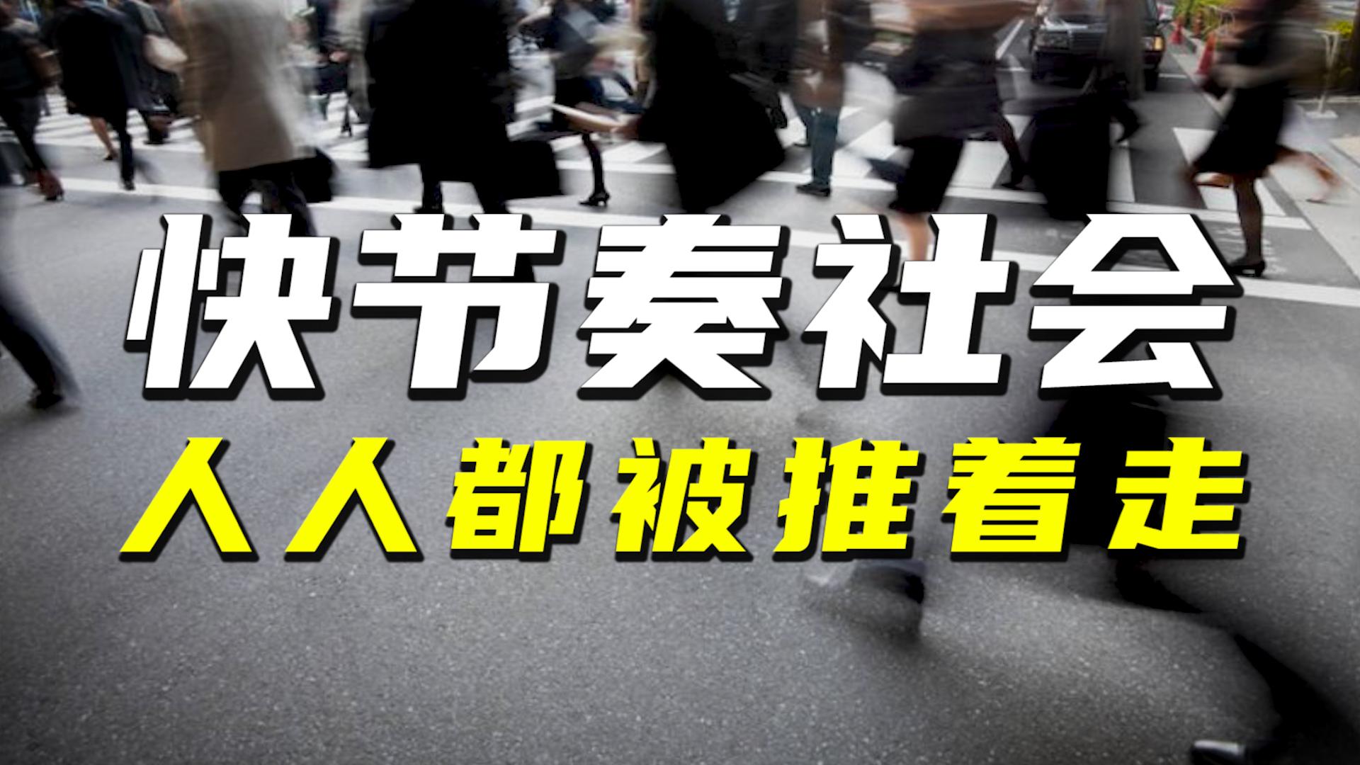 为什么我们的生活节奏这么快?