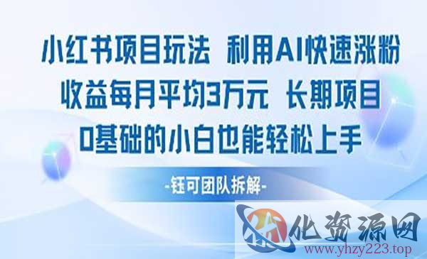 小红书AI快速涨粉_wwz