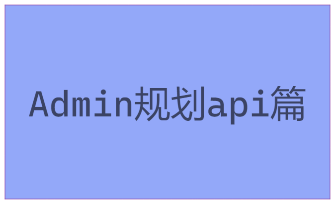 手把手开发Admin 系列五（规划api篇） - 知乎