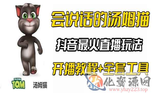 《抖音最火无人直播玩法》会说话汤姆猫弹幕礼物互动小游戏（游戏软件+开播教程)_wwz