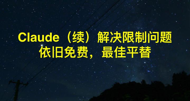 Claude（续） 解决“限制”问题 - 知乎