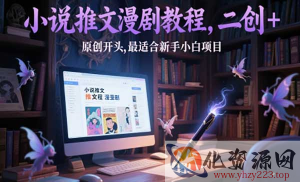 小说推文漫剧教程_wwz