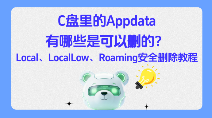 Locallow LocalLow文件夹是什么?能不能删?【图文讲解】C盘里Appdata哪些可以删?完整安全清理教程 - 知乎