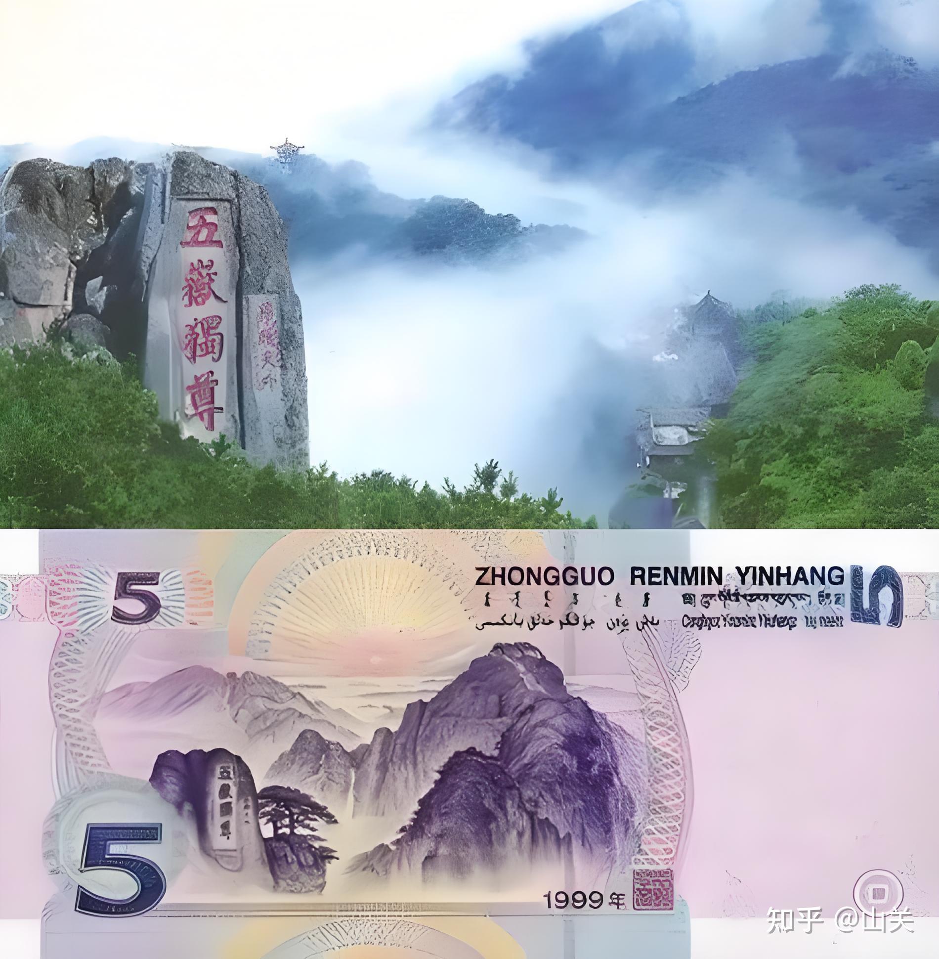 五元人民币背面为什么是泰山,而不是其他旗鼓相当的山或景点? - 知乎