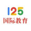 125国际教育