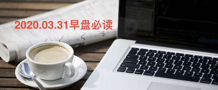 2020.03.31早盘必读 - 知乎