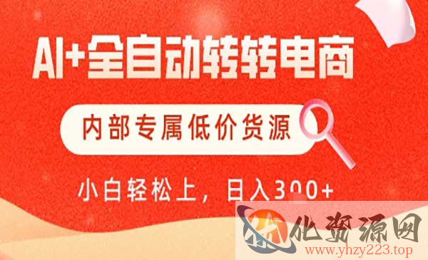 AI+全自动转转电商_wwz