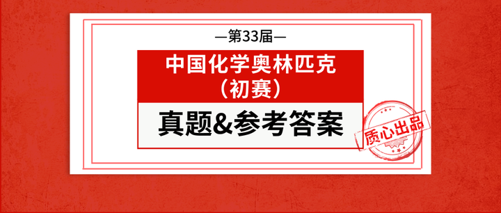 2019第33届化学竞赛（初赛）试题&参考答案&评分细则！（含详细做题过程