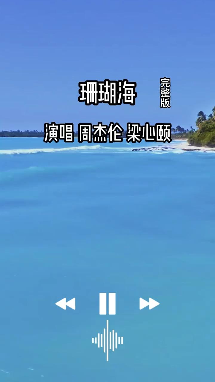 周杰伦珊瑚海海报图片