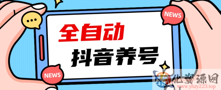 2023爆火抖音自动养号攻略、清晰打上系统标签，打造活跃账号！