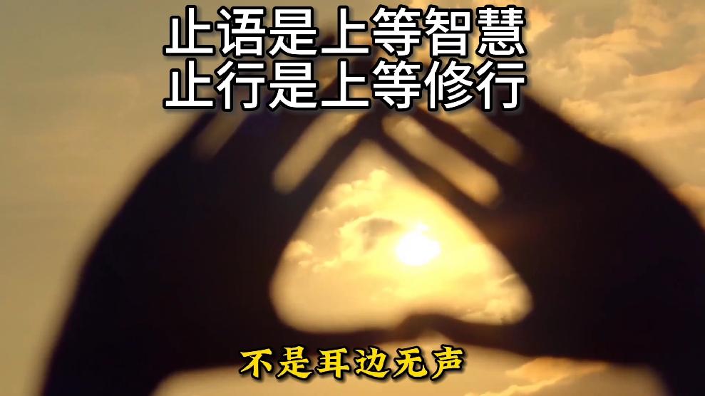 止语,是上等的智慧;止心,是上等的律己。这句话出自哪,或者最早出现在哪? - 知乎