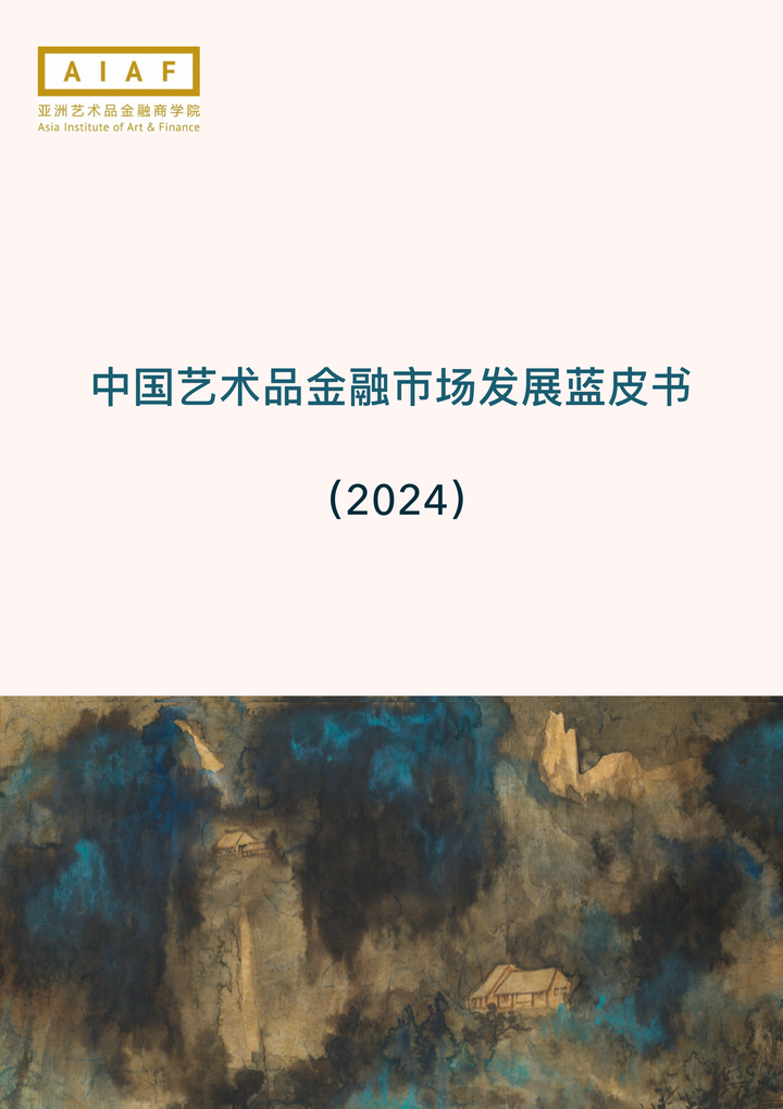 52页|中国艺术品金融市场发展蓝皮书(2024)附下载 - 知乎