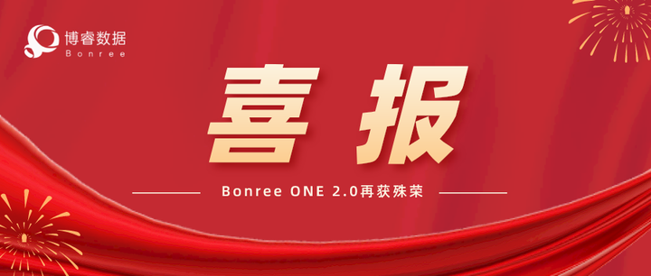 喜报 | Bonree ONE 2.0荣获信通院“2022IT新治理年度明星产品” - 知乎