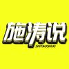 施涛说