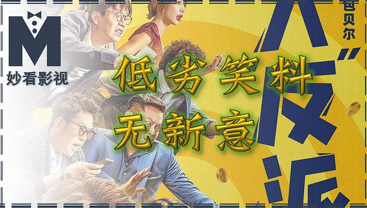 低劣笑料无新意——《大“反”派》 - 知乎