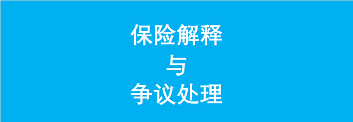 121、保险合同的解释与争议处理 知乎 6317