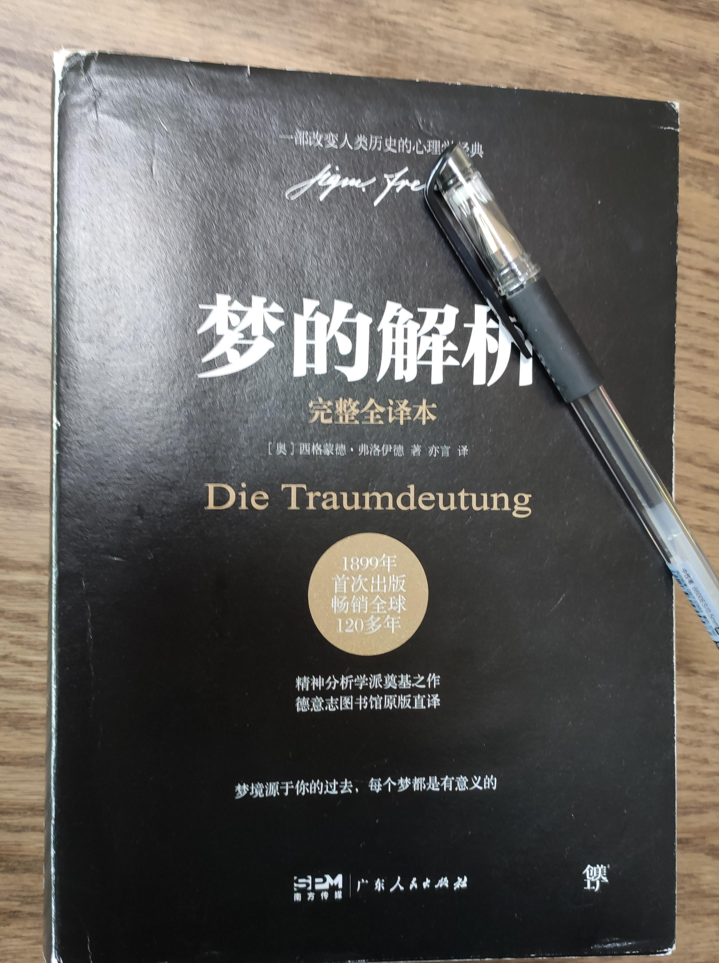 《梦的解析》——梦是欲望的满足