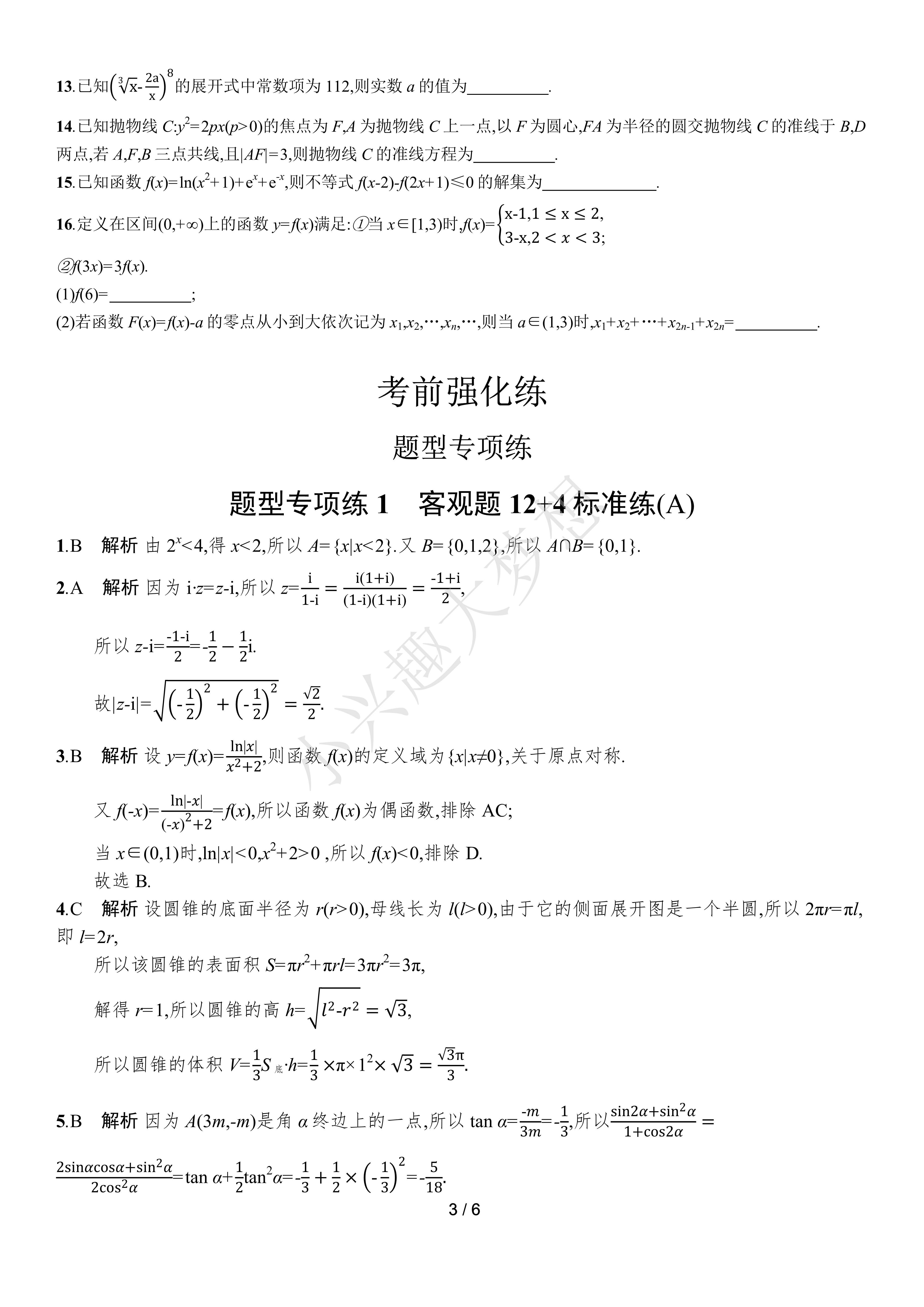 
高考资料！含练习题，及时巩固
