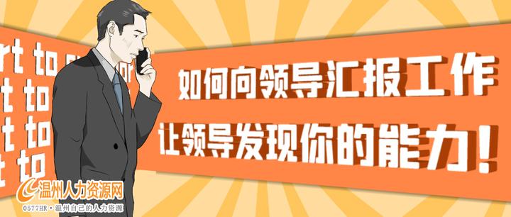 如何给领导汇报工作? - 知乎